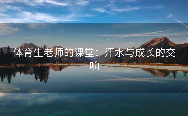 体育生老师的课堂：汗水与成长的交响
