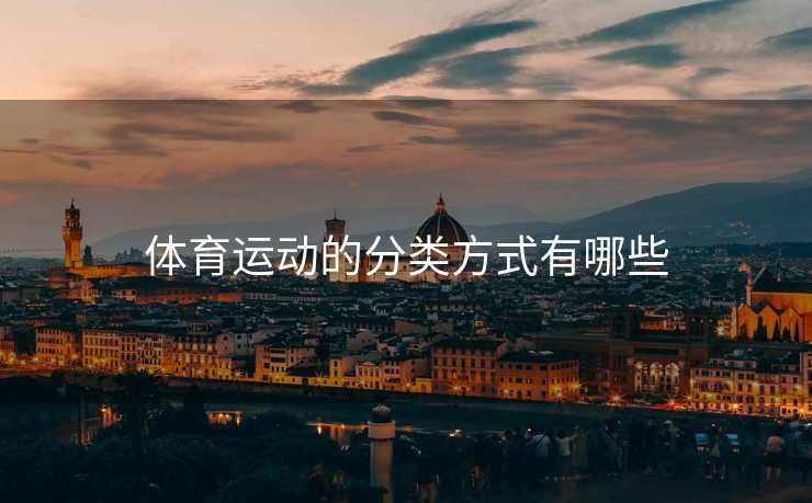 体育运动的分类方式有哪些