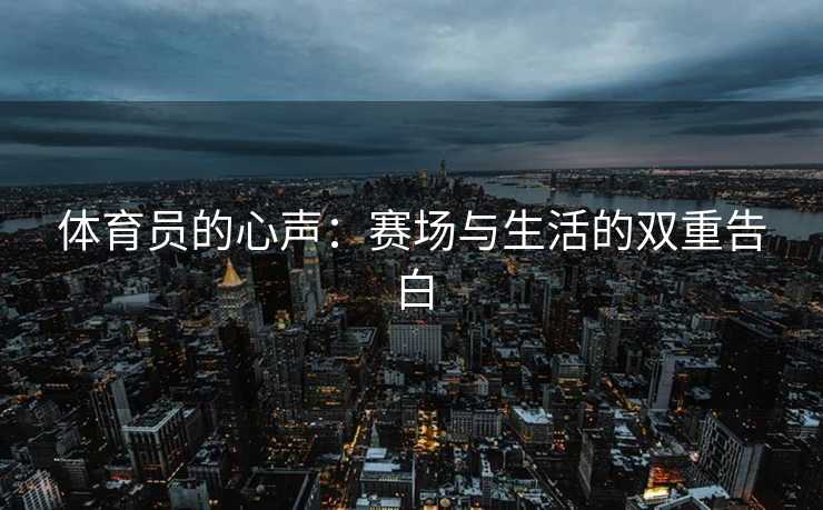 体育员的心声：赛场与生活的双重告白