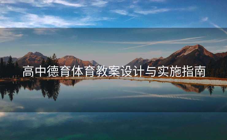 高中德育体育教案设计与实施指南