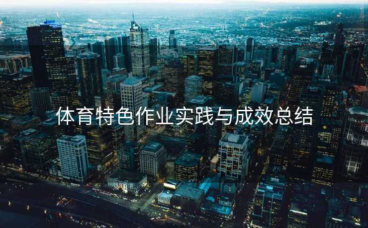 体育特色作业实践与成效总结