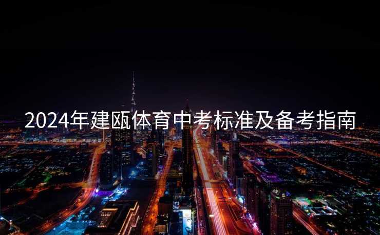 2024年建瓯体育中考标准及备考指南