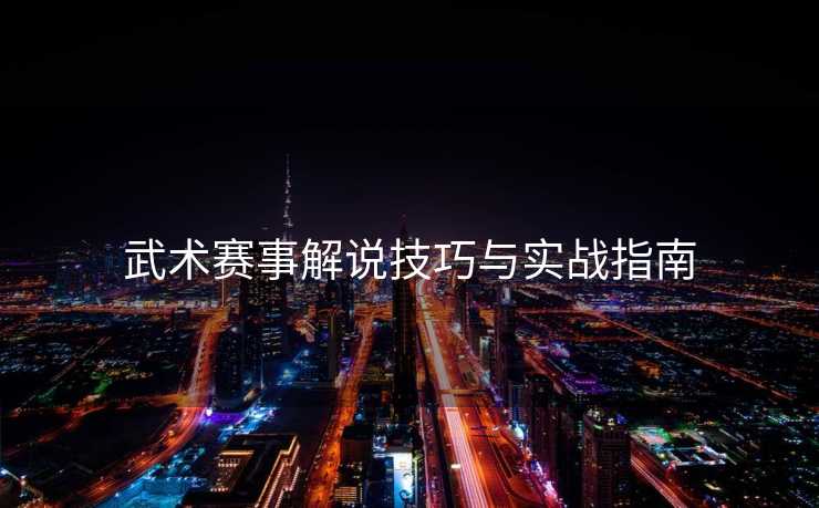 武术赛事解说技巧与实战指南
