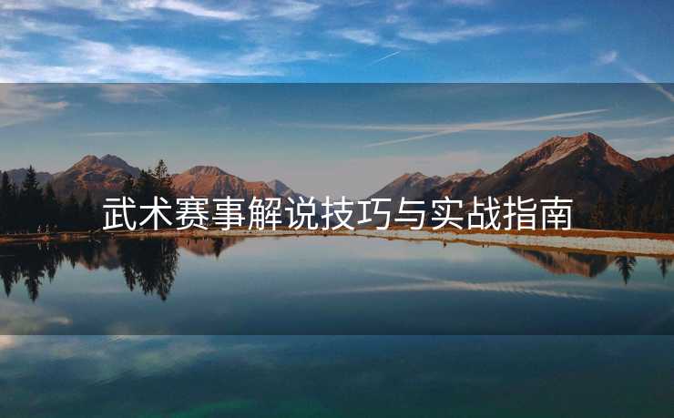 武术赛事解说技巧与实战指南