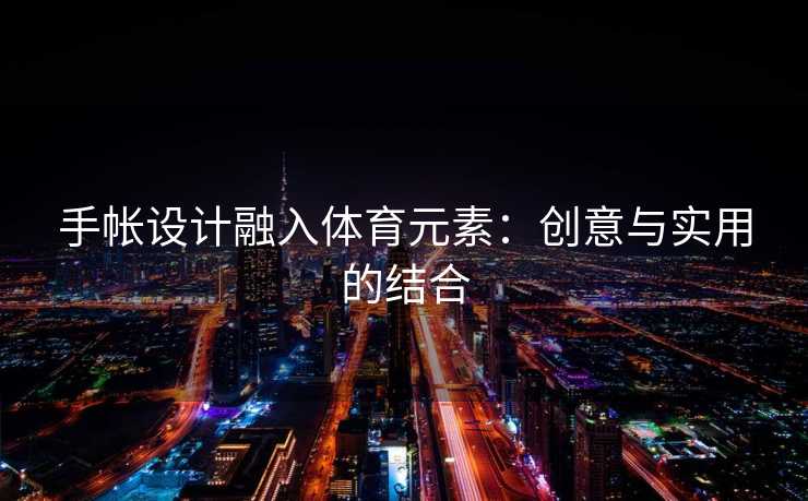 手帐设计融入体育元素：创意与实用的结合