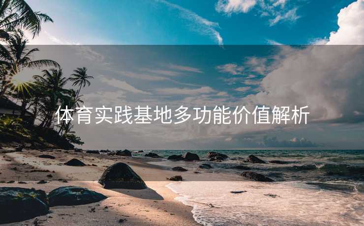 体育实践基地多功能价值解析