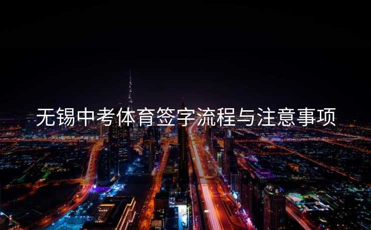 无锡中考体育签字流程与注意事项