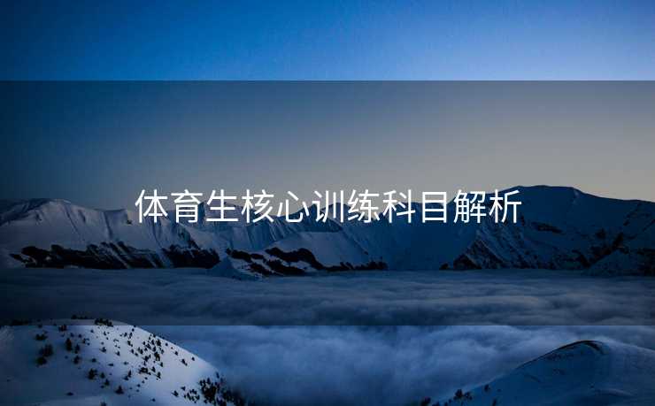 体育生核心训练科目解析