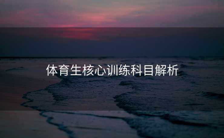 体育生核心训练科目解析