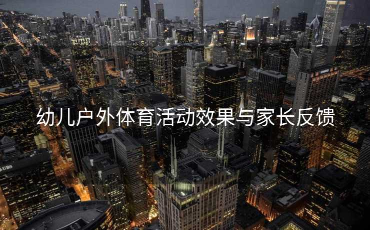 幼儿户外体育活动效果与家长反馈