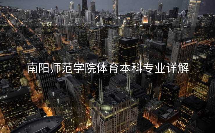 南阳师范学院体育本科专业详解