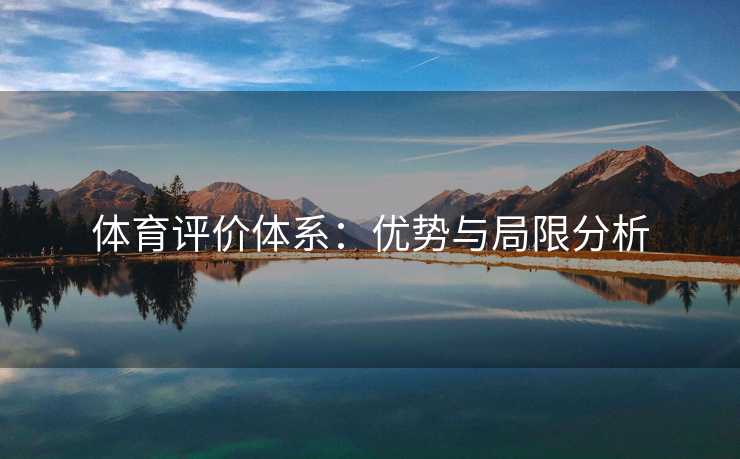 体育评价体系：优势与局限分析