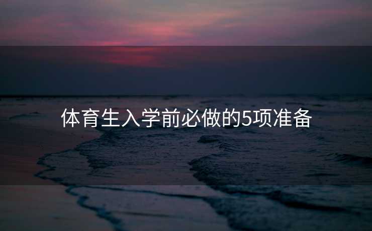 体育生入学前必做的5项准备