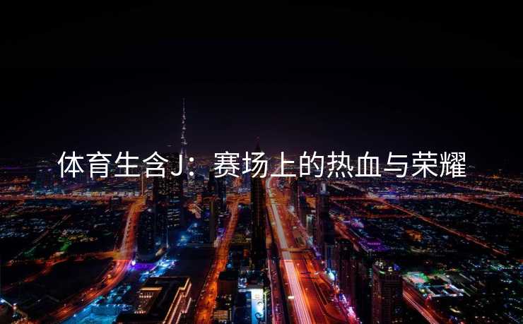 体育生含J：赛场上的热血与荣耀