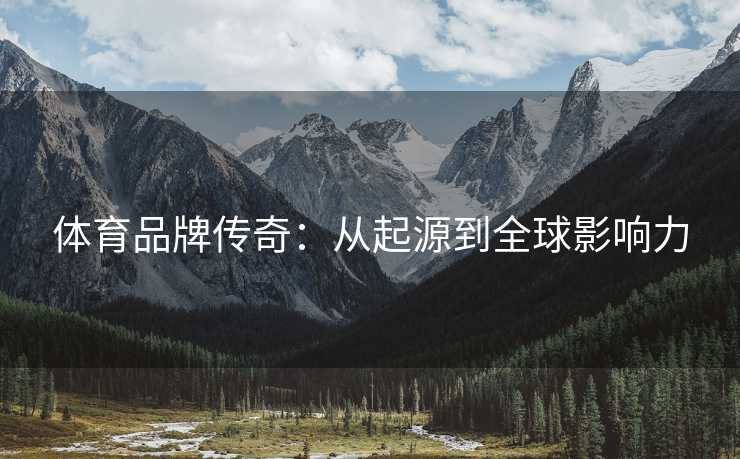体育品牌传奇：从起源到全球影响力