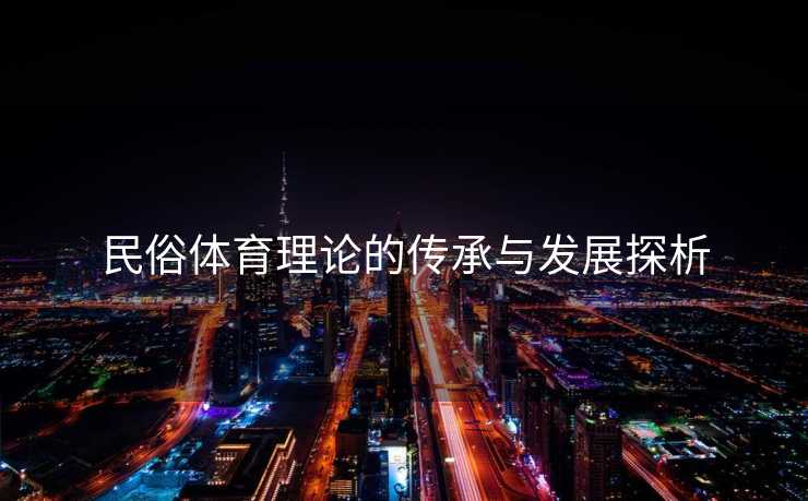 民俗体育理论的传承与发展探析