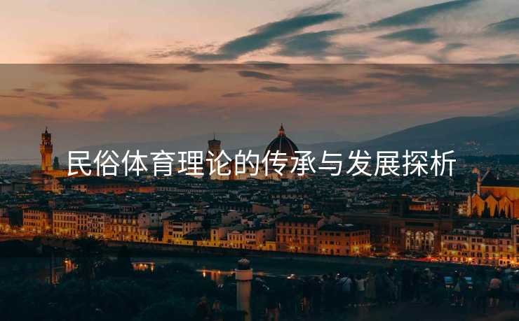 民俗体育理论的传承与发展探析