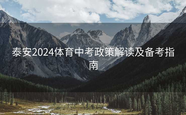 泰安2024体育中考政策解读及备考指南