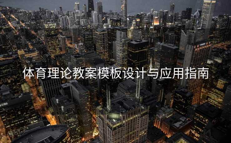 体育理论教案模板设计与应用指南