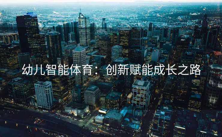 幼儿智能体育：创新赋能成长之路