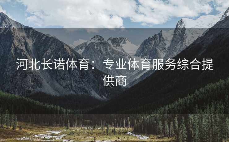 河北长诺体育：专业体育服务综合提供商