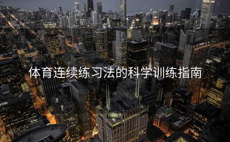 体育连续练习法的科学训练指南