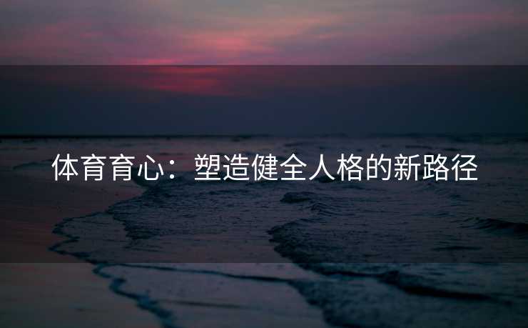 体育育心：塑造健全人格的新路径