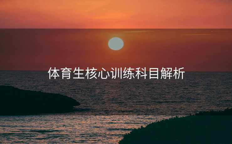 体育生核心训练科目解析