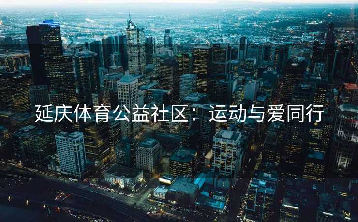延庆体育公益社区：运动与爱同行