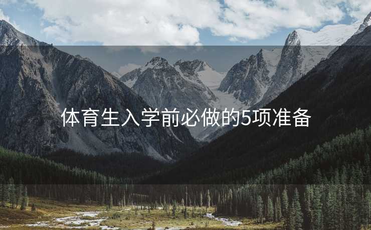 体育生入学前必做的5项准备