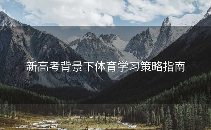 新高考背景下体育学习策略指南