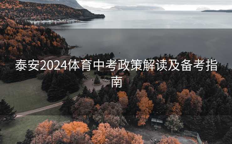 泰安2024体育中考政策解读及备考指南