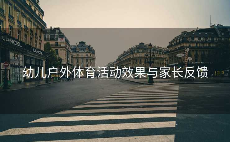 幼儿户外体育活动效果与家长反馈