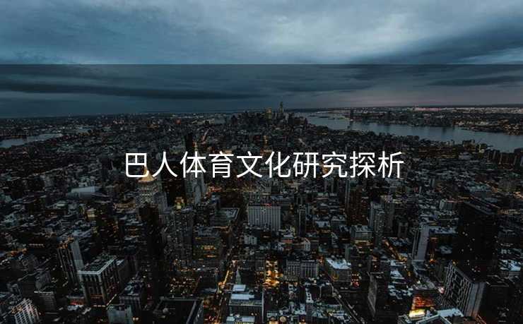 巴人体育文化研究探析
