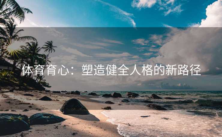 体育育心：塑造健全人格的新路径