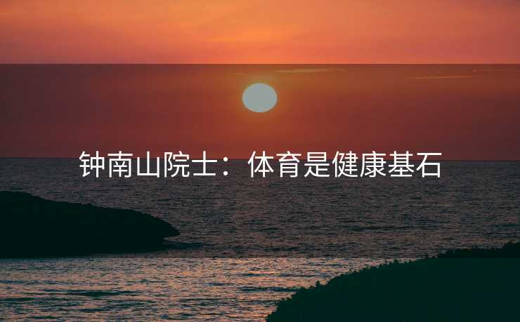 钟南山院士：体育是健康基石