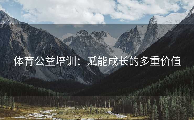 体育公益培训：赋能成长的多重价值