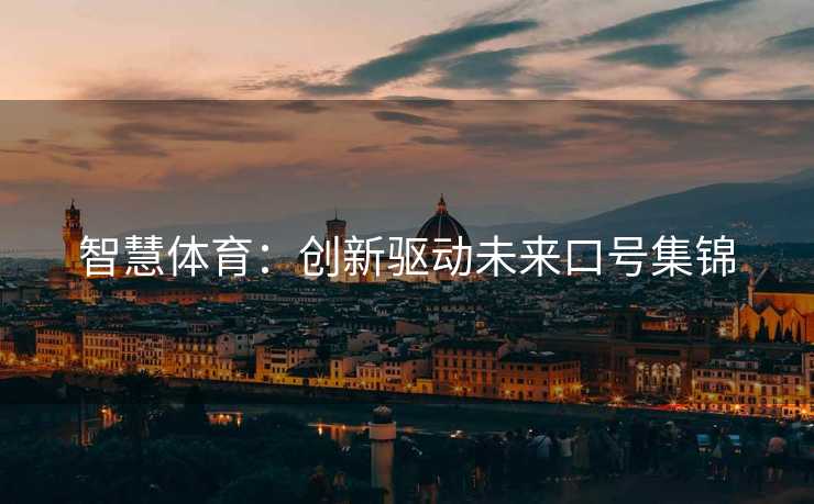 智慧体育：创新驱动未来口号集锦