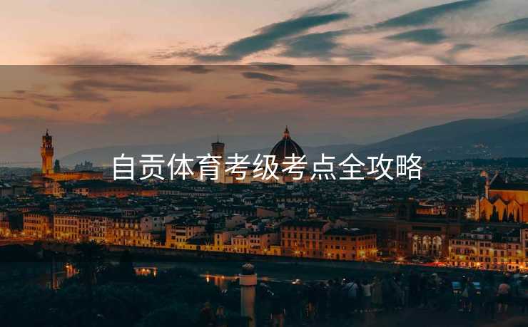 自贡体育考级考点全攻略