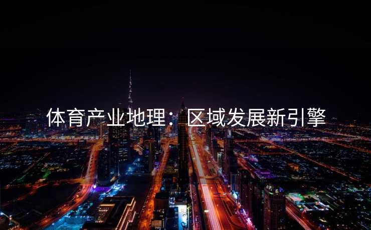 体育产业地理：区域发展新引擎