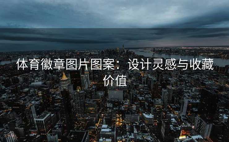 体育徽章图片图案：设计灵感与收藏价值
