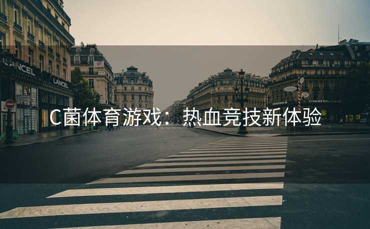 C菌体育游戏：热血竞技新体验