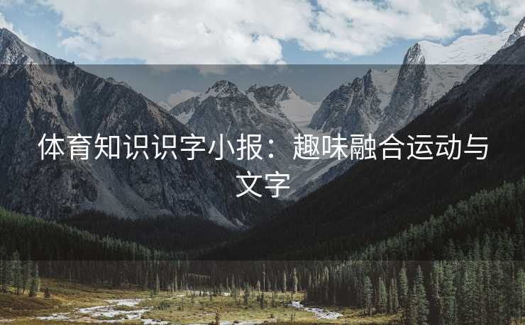 体育知识识字小报：趣味融合运动与文字