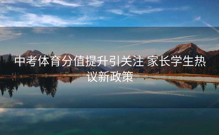 中考体育分值提升引关注 家长学生热议新政策