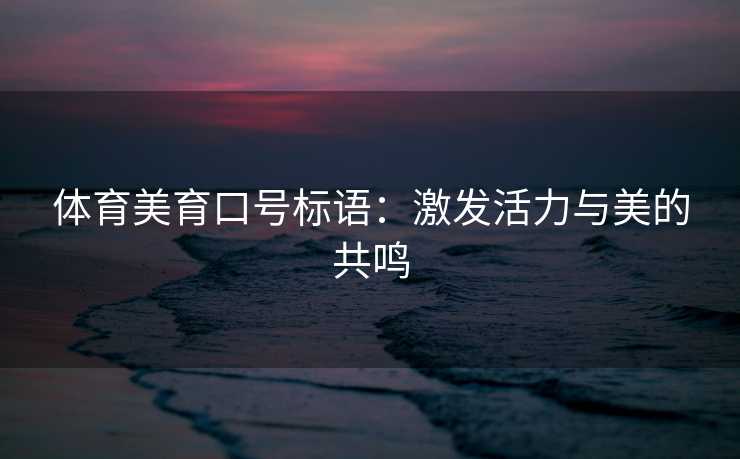 体育美育口号标语：激发活力与美的共鸣