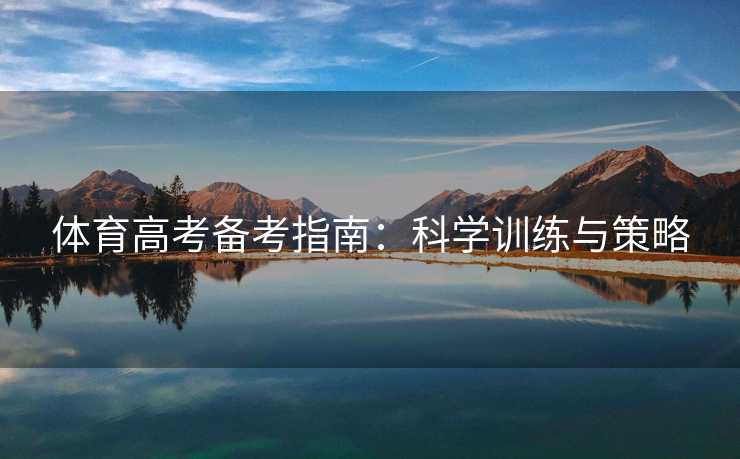 体育高考备考指南：科学训练与策略