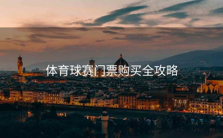 体育球赛门票购买全攻略