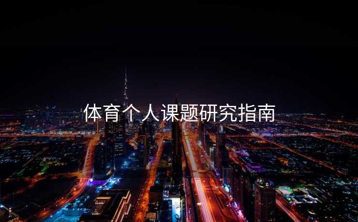 体育个人课题研究指南