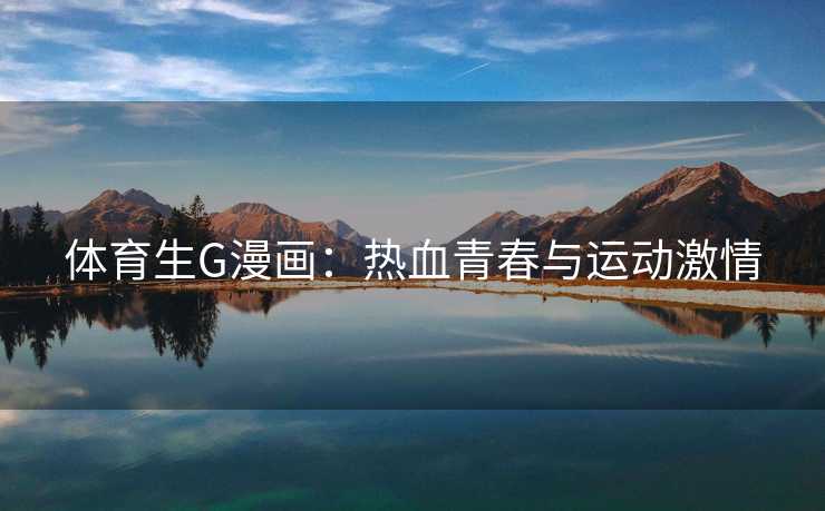 体育生G漫画：热血青春与运动激情