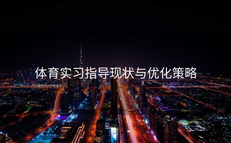体育实习指导现状与优化策略